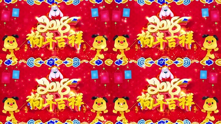 旺狗賀歲，歡樂祥瑞